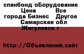 спанбонд оБорудование  › Цена ­ 100 - Все города Бизнес » Другое   . Самарская обл.,Жигулевск г.